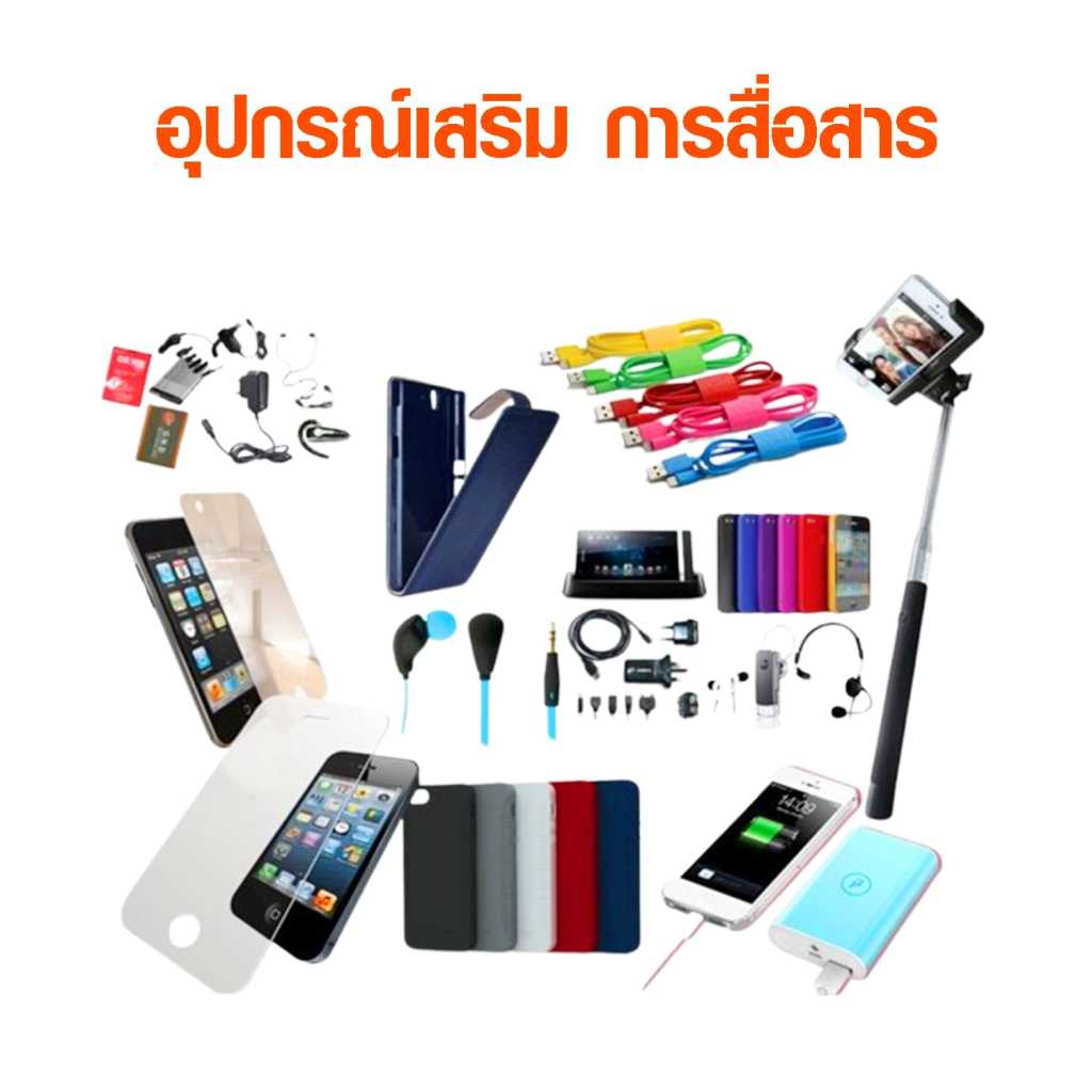 อุปกรณ์เสริมการสื่อสารสำหรับมือถือและแท็บเล็ต เช่น ฟิล์มกันรอย เคส สายชาร์จ หูฟัง พาวเวอร์แบงค์ และไม้เซลฟี่