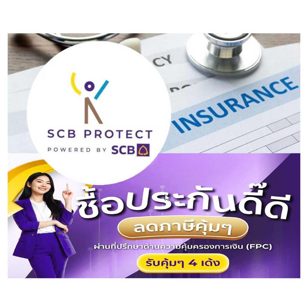 ซื้อประกันดีดี ลดหย่อนภาษีคุ้ม ผ่านที่ปรึกษาทางการเงิน รับความคุ้มครองถึง 4 ต่อ
