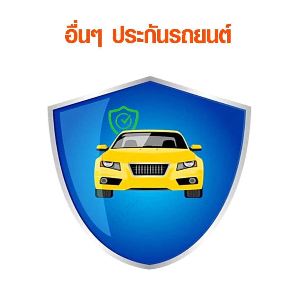 ภาพโล่สีน้ำเงินมีรถยนต์สีเหลืองอยู่ตรงกลาง สื่อถึงการคุ้มครองรถยนต์จากประกันภัย