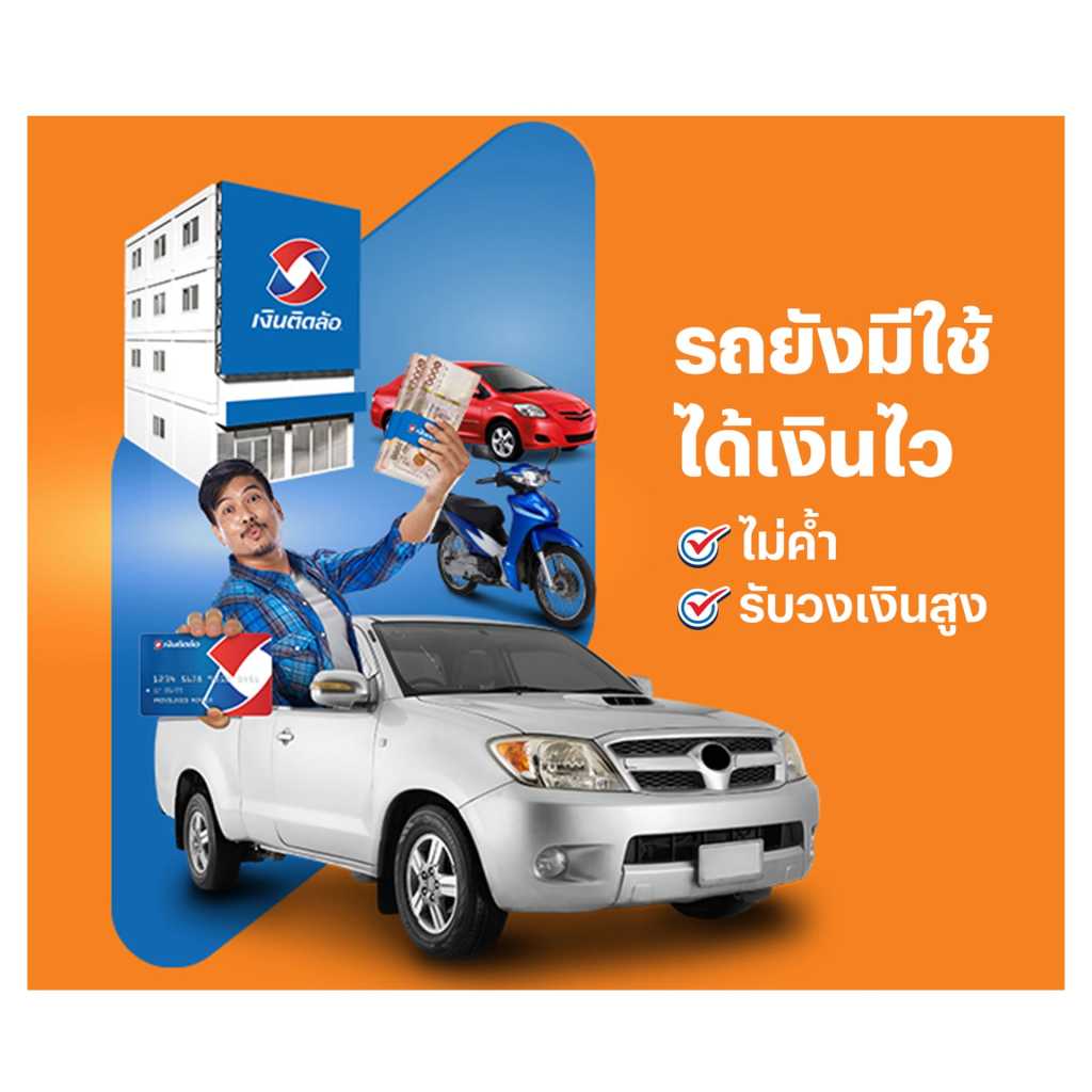 ภาพโฆษณาสินเชื่อรถแลกเงินจากศรีสวัสดิ์ รถยังมีใช้ ได้เงินไว ไม่ต้องโอนเล่ม