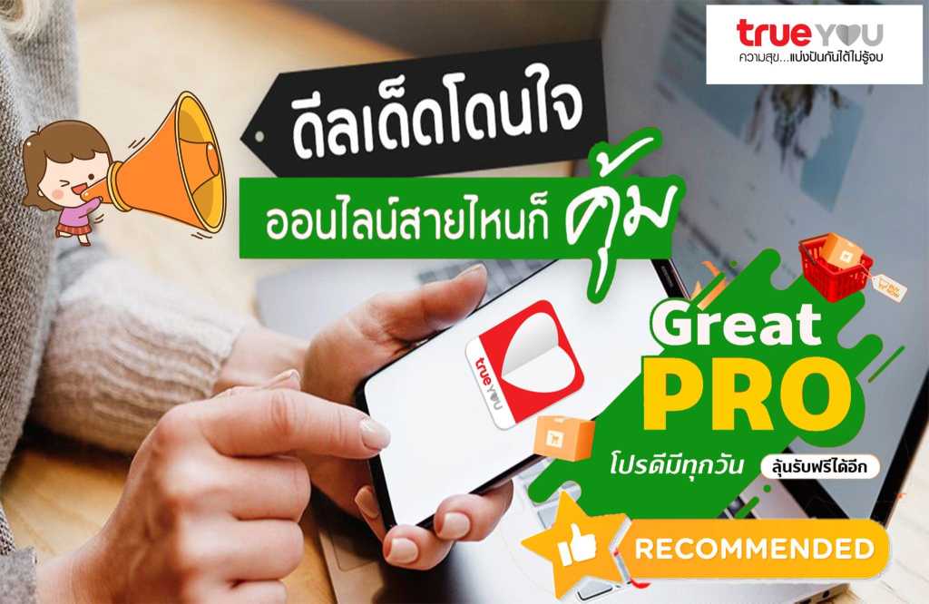 แบนเนอร์โปรโมชั่นจาก TrueYou แสดงมือถือเปิดแอป TrueYou พร้อมข้อความ ดีลเด็ดโดนใจ ออนไลน์สายไหนก็คุ้ม โปรดีทุกวัน ลุ้นรับฟรีไอเทม