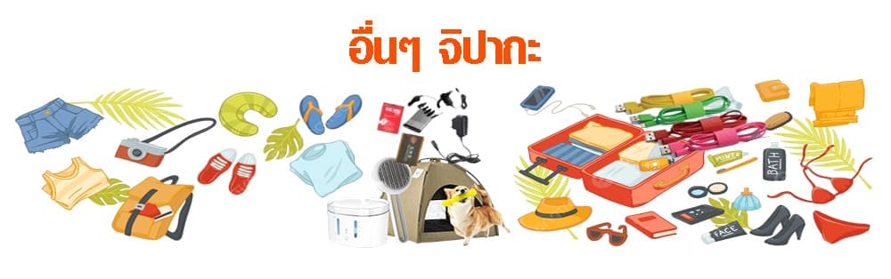 รวมสินค้าเบ็ดเตล็ดและอุปกรณ์จิปาถะ เช่น เสื้อผ้า กระเป๋า รองเท้า ของใช้เดินทาง ของใช้สัตว์เลี้ยง หมวก และอุปกรณ์ท่องเที่ยว