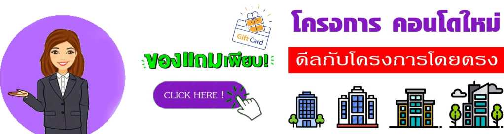โครงการคอนโดใหม่ พร้อมของแถมเพียบ ดีลตรงจากโครงการ ราคาพิเศษ