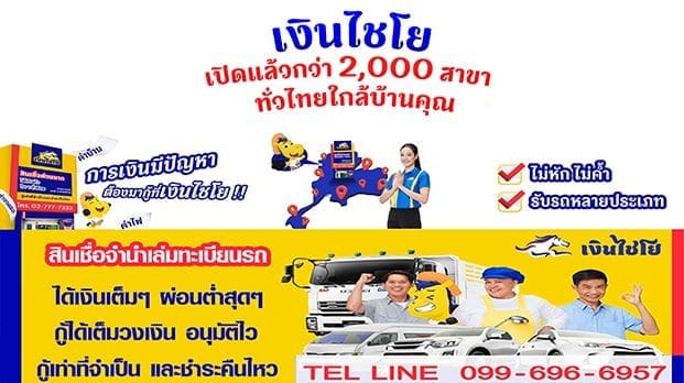 สินเชื่อจำนำเล่มทะเบียนรถจากเงินไชโย ครอบคลุมทั่วประเทศ