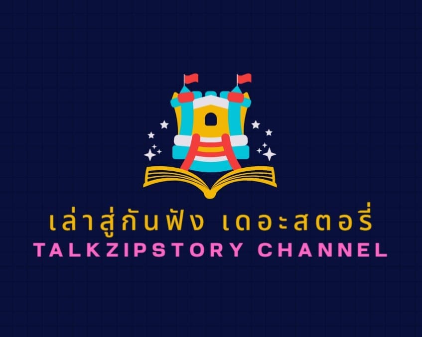 โลโก้ช่อง เล่าสู่กันฟัง เดอะสตอรี่ TALKZIPSTORY CHANNEL รูปหนังสือเปิดออกมีปราสาทการ์ตูนด้านบน สีสันสดใสพื้นหลังน้ำเงินเข้ม