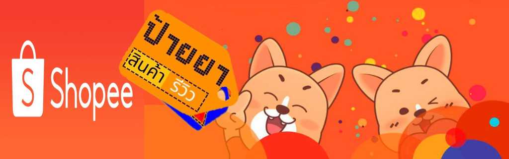 แบนเนอร์ Shopee สีส้มสดใส พร้อมมาสคอตหมาชิบะถือป้ายคำว่า ป้ายยา สินค้า รีวิว สื่อถึงการแนะนำสินค้าน่าสนใจจากผู้ใช้งาน