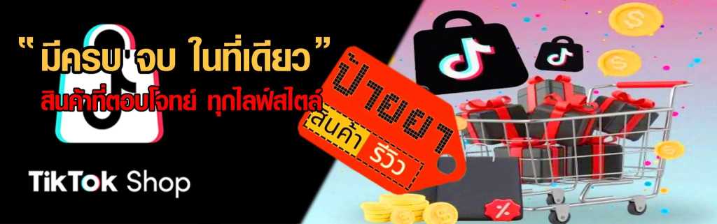 แบนเนอร์ TikTok Shop พร้อมข้อความ มีครบ จบ ในที่เดียว สินค้าตอบโจทย์ทุกไลฟ์สไตล์ พร้อมป้าย ป้ายยา สินค้ารีวิว และภาพรถเข็นใส่ของช้อปปิ้ง
