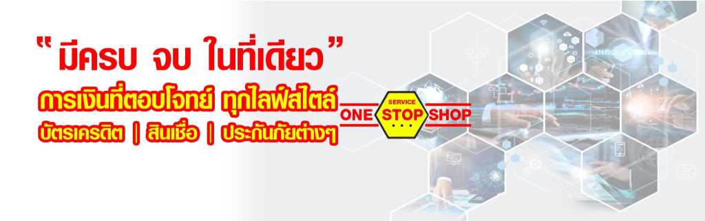 แบนเนอร์โฆษณาบริการทางการเงินครบวงจร มีครบ จบ ในที่เดียว ครอบคลุมบัตรเครดิต สินเชื่อ และประกันภัยต่างๆ พร้อมโลโก้ ONE STOP SHOP