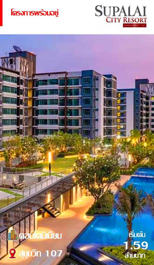 คอนโดพร้อมอยู่ Supalai City Resort สุขุมวิท 107 เริ่มต้น 1.59 ล้านบาท บรรยากาศรีสอร์ท ใกล้รถไฟฟ้า