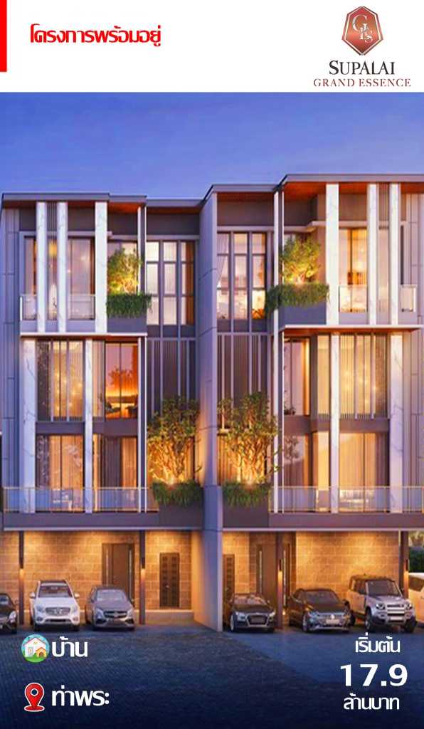บ้านพร้อมอยู่ Supalai Grand Essence ท่าพระ เริ่มต้น 17.9 ล้านบาท บ้านหรู 3 ชั้น ดีไซน์โมเดิร์น ใจกลางเมือง