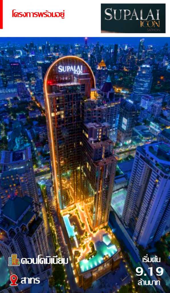 คอนโดหรู Supalai Icon Sathorn เริ่มต้น 9.19 ล้านบาท ทำเลใจกลางสาทร พร้อมวิวเมืองสุดอลังการ