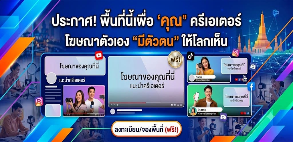 ภาพแบนเนอร์สีสันสดใสเชิญชวนครีเอเตอร์ลงโฆษณาโปรโมทช่องของตนเองฟรี มีข้อความหลัก "ประกาศ! พื้นที่นี้เพื่อ 'คุณ' ครีเอเตอร์ โฆษณาตัวเอง 'มีตัวตน' ให้โลกเห็น" ประกอบกับภาพจำลองหน้าจอโซเชียลมีเดีย โลโก้แพลตฟอร์มต่างๆ และภาพคนกำลังถ่ายทำคอนเทนต์