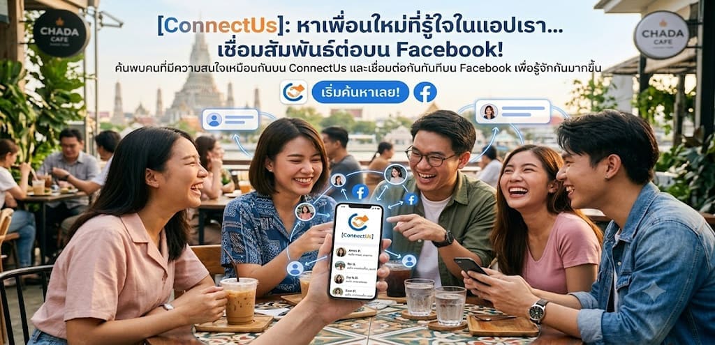 ภาพกลุ่มวัยรุ่นกำลังนั่งหัวเราะอย่างสนุกสนานที่คาเฟ่ริมแม่น้ำ โดยมีมือถือแสดงหน้าจอแอปพลิเคชัน ConnectUs สำหรับหาเพื่อนใหม่ที่ความสนใจตรงกัน พร้อมกราฟิกแสดงการเชื่อมโยงโปรไฟล์ไปยังแพลตฟอร์ม Facebook