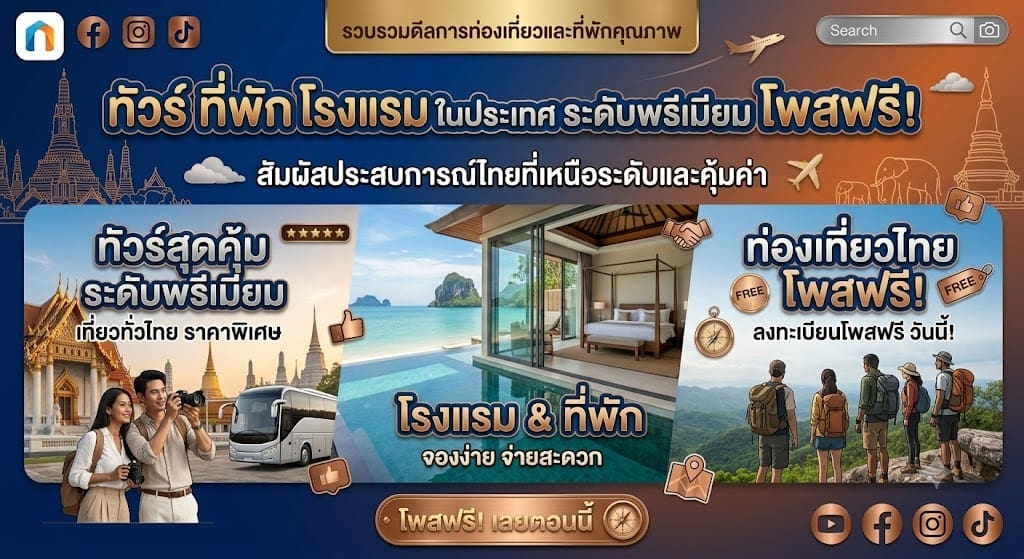 แบนเนอร์โปรโมทเว็บบอร์ดท่องเที่ยวไทย รวมดีลทัวร์และที่พักโรงแรมระดับพรีเมียม ลงทะเบียนโพสต์ฟรี