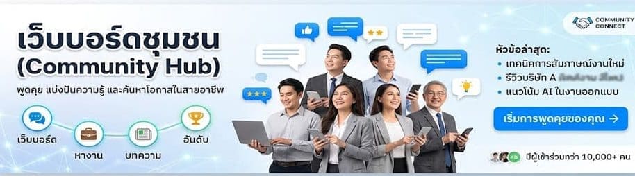 ภาพแบนเนอร์โปรโมทเว็บบอร์ดชุมชน Community Connect แสดงกลุ่มคนวัยทำงานหลากหลายวัยกำลังใช้คอมพิวเตอร์และสมาร์ทโฟน พร้อมข้อความเชิญชวนให้พูดคุย แบ่งปันความรู้ และค้นหาโอกาสในสายอาชีพ