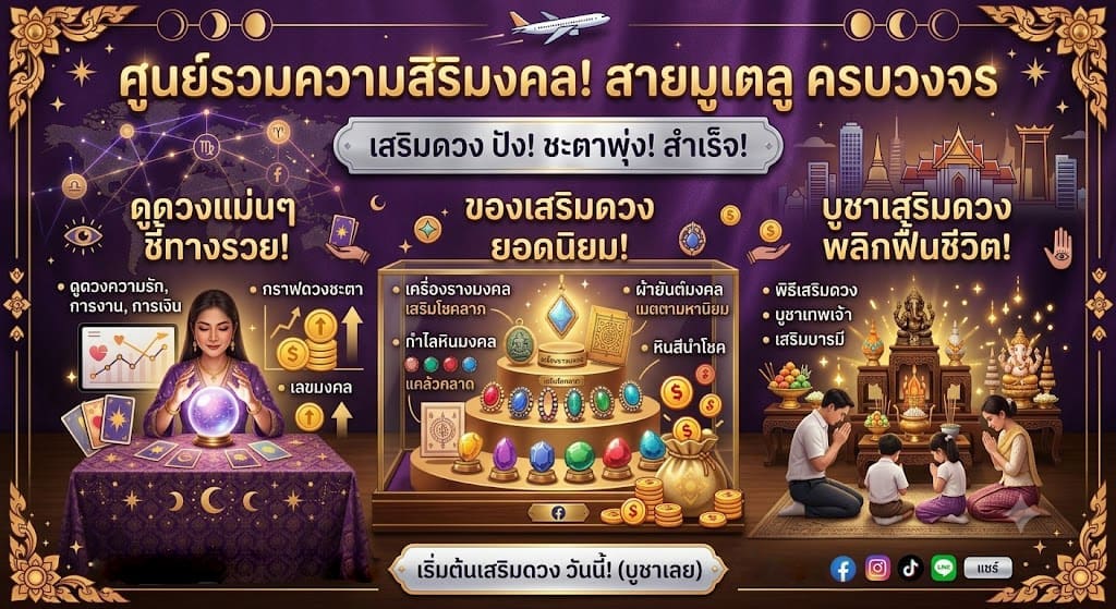 แบนเนอร์ศูนย์รวมความสิริมงคลสายมูเตลูครบวงจร บริการดูดวงแม่นๆ จำหน่ายของเสริมดวง เครื่องรางมงคล และพิธีบูชาเสริมดวงชะตา