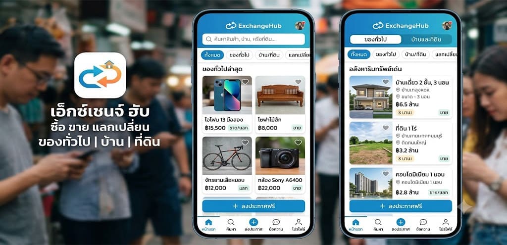 ภาพโฆษณาชื่อExchangeHub แสดงบนหน้าจอสมาร์ทโฟนสองเครื่อง โชว์อินเทอร์เฟซการซื้อ ขาย และแลกเปลี่ยนสินค้าทั่วไปและอสังหาริมทรัพย์ พร้อมโลโก้และข้อความสโลแกนของแอป